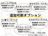 オプション追加可能です!その他気になること等ございましたら、ご気軽にお申し付けください。