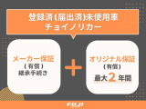 メーカー保証継承手続き(有償)で、新車の保証をそのまま引き継ぎ!さらにオリジナル保証(有償)で最大2年間の延長可能です。