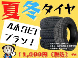 夏冬タイヤセット付きプラン実施中!!