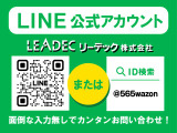 LEADEC公式LINEです!お気軽にお問い合わせください!
