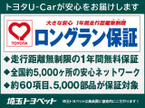 トヨタのお店でU-Car(中古車)をお買い上げいただいたすべてのお客様に、安心で快適なカーライフをお約束するためにおつけする、トヨタU-Carの安心保証です※一部ロングラン保証をお付けできない車両もございます