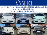 【豊富な販売実績】フィアット・アバルトをはじめとして輸入車の販売実績は1,000台を超えます。アフターも安心してお任せください。