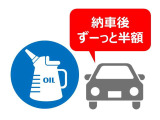 【オイル交換、ずーっと半額】当店でお車をご購入のお客様に限り、オイル料金を半額にてサービスしています。※オイルエレメントは半額サービスの対象外です。