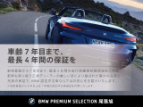 BMW認定中古車は保証も充実しております。2年間もしくは、1年間の保証に加え、最大4年間までの保証延長も可能でございます(対象車種限定)!充実の保証で、安心してお車をご利用いただけます!