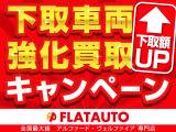 【査定額増額キャンペーン中!】今お乗りのお車をキャンペーン価格にて下取いたします!納車日まで変わらずお乗り頂く事が出来ます!その他、ご要望などありましたらご相談下さい!