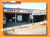 当店は東北運輸局指定の車検整備工場を完備しております♪みたけの県営運動公園の近くにございます!ぜひお気軽にご来店下さい!