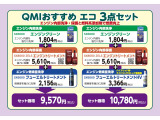 大切なお車の維持にQMIおすすめエコ3点セット!