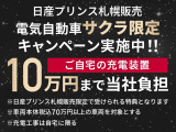 電気自動車のサクラをご成約頂いた方に自宅充電工事費用最大10万円まで当社にて負担致します!自宅に設備が無くても電気自動車の暮らしの準備をお手伝いいたします!