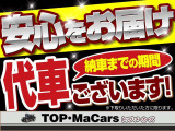 納車までの期間、代車がございますので、お気軽にお問い合わせください!