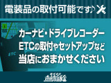 当社では、カーナビ・ドライブレコーダー・ETCなど電装品の取付やセットアップも対応しております。