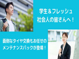 学生・新社会人向けメンテナンスパック登場!タイヤ交換期間内無料交はとても嬉しい!クルマが苦手な方におススメ!