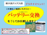 新大宮バイパス店限定プラチナイベント!ご購入頂いたお車のバッテリーを新品交換してお引き渡しさせて頂きます。ラッキーイベント開催中!