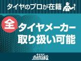 当社には、タイヤのプロが在籍!全タイヤメーカー取り扱いしております。お気軽にお問合せください。