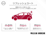 NISSANリフレッシュコート 紫外線や酸性雨からボディを守り、汚れが付きにくく落としやすい! 詳しくはスタッフまでお問い合わせください。