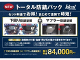 下回り防錆塗装+マフラー防錆塗装のセット商品『トータル防錆パック』もご準備しております。