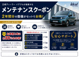 ご納車後のメンテナンス費用が定価の30%OFFになるメンテナンスクーポンを販売しております。「車検時基本料金・法定12ヶ月点検料金・オイル交換4回分!!」
