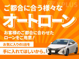 各種オートローンを取り揃えております。欲しいお車を無理なくオートローンで購入という方法もオススメです。