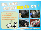 展示車は全台除菌済みです!もちろんご納車前も除菌と清掃を実施いたします!
