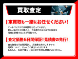 オートバックスではお車の査定を無料でさせていただいております。ワンプライスで見積書を発行。買取り価格は5日間有効です。ご自宅で、ゆっくりとご検討いただけます。