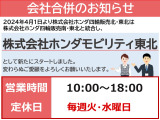【株式会社ホンダモビリティ東北】令和6年4月1日より株式会社ホンダ四輪販売北・東北と株式会社ホンダ四輪販売南・東北は統合し、株式会社ホンダモビリティ東北として新たにスタートしました。