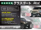 キレイな車をよりキレイな状態で保つことのできるグラスコーティング・ポリマーコーティングも承っております。