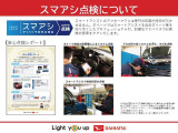 ダイハツでは、予防安全機能であるスマアシを点検し納車。「もしも」の事故を防ぎ、「いつも」の運転をサポートいたします。