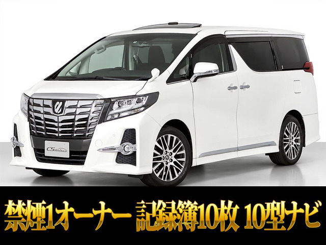 アルファード 2.5 S Cパッケージ 10インチナビ リアモニ 禁煙ワンオーナー