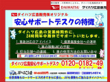 イハツ広島安心サポートデスクではダイハツ広島の営業時間外に事故や故障の際24時間年中無休でサポートいたします。お客様に寄り添った活動をしてまいります、どうぞダイハツ広島販売をよろしくお願い致します