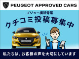 弊社にてご購入をされたお客様は、是非クチコミへの投稿をお願いいたします。皆様から頂く声を大切にしてまいります。ご協力を頂いたお客様には、『プジョーオリジナルグッズ』をプレゼント致します。