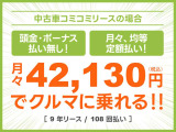 頭金・ボーナス払いなしの月々均等・定額払い!残価無しで最後にはクルマがもらえる安心プラン!車検や税金等もぜーんぶまとめてでラクラク!!