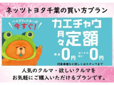 人気のお車が『頭金0円』『ボーナス0円』で購入いただく事が出来ます。*トヨタファイナンスの審査が必要となります。
