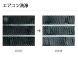 エアコン洗浄はエアコン内部に発生したカビ・雑菌などのニオイの元を直接洗浄、エアコンの効き目も回復します(施工費用は別途となります