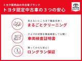 トヨタ認定中古車3つの安心!まるごとクリーニング・車両検査証明書・ロングラン保証