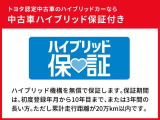 安心のトヨタハイブリッド保証です。