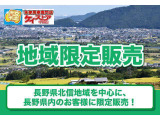 販売エリアは長野県エリアに限らせて頂きます!
