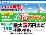 スズキ車限定!購入時などに任意自動車保険をご加入していただいた方だけの&rdquo;つけて安心★「ちょい得プラン」!&rdquo; くわしくはスタッフまで。