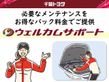 安心・快適ウエルカムサポートなら、愛車のコンディションを保つために必要なメンテナンスをお得なパック料金で安心サポートいたします!