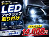 LEDフォグランプ、取り付けできます。ご相談ください!