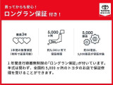 1年間走行距離無制限の「ロングラン保証」が付いています。年式は問わず、全国約5,000ヶ所のトヨタのお店で保証修理を受けることができます。