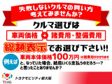 車両価格を比較される際は、総額表示でお選びください