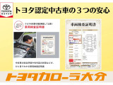 トヨタ認定中古車の安心サポートをご体感ください。