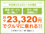 頭金・ボーナス払いなしの月々均等・定額払い!残価無しで最後にはクルマがもらえる安心プラン!車検や税金等もぜーんぶまとめてでラクラク!!