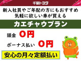 頭金0円、ボーナス払い0円、月々定額支払いでご購入いただける割賦支払いプランをお選びいただけます。詳しくは販売店スタッフまでおたずねください。