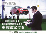 ジャガー・ランドローバー・ジャパンの定める認定中古車基準に加え、すべての認定中古車に第三者機関による外部鑑定を実施、鑑定書・コンディションチェックシートを発行。認定中古車+&alpha;の安心を。