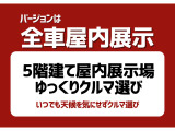 【屋内展示場】5階建て屋内展示場だから、どんな時でも天候を気にせずお車をご覧いただけます!雨の日、暑い日、寒い日、いつでもゆっくりお車選びができますよ!