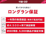 1年間走行距離無制限の「ロングラン保証」が付いています。年式は問わず、全国約4,500ヶ所のトヨタのお店で保証修理を受けることができます。