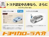 トヨタ認定中古車の安心サポートをご体感ください。