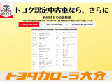 トヨタ認定中古車の安心サポートをご体感ください。
