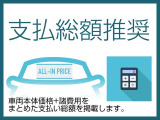 諸費用を明示して総額での販売をご案内しております。また、オプション商品も数多く取り揃えております。