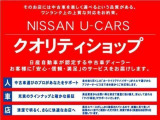 数ある日産ディーラー中古車の中でもメーカーの厳しい審査をクリアした&ldquo;クオリティショップ&rdquo;の当店ですのでご安心してお問い合わせ下さい。納車後までご満足頂けますようスタッフ一同お手伝い致します!!